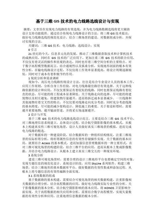 基于三维GIS技术的电力线路选线设计与实现
