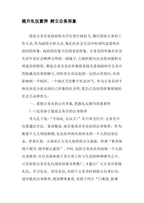 提升礼仪素养 树立公务形象-最新年精选文档