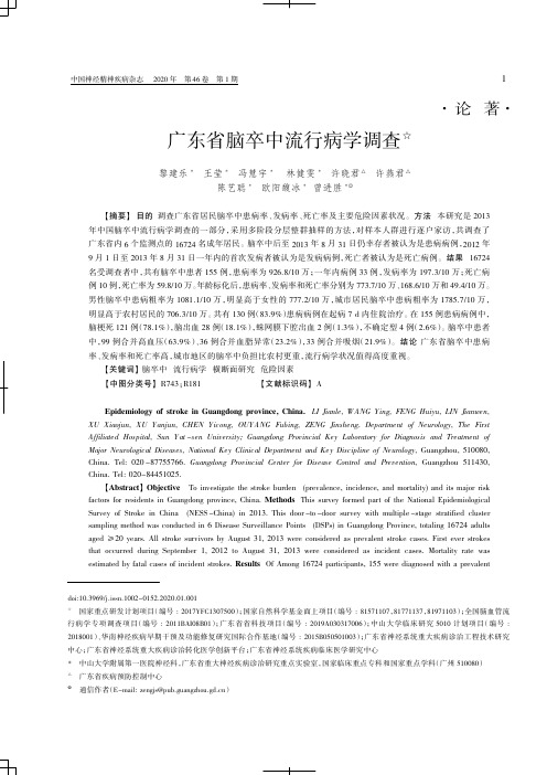 广东省脑卒中流行病学调查