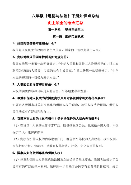 部编版《道德与法治》九年级下册知识点考点总结