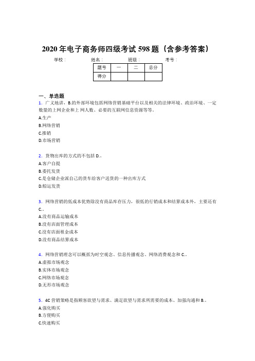 最新精编电子商务师四级完整题库598题(含参考答案)
