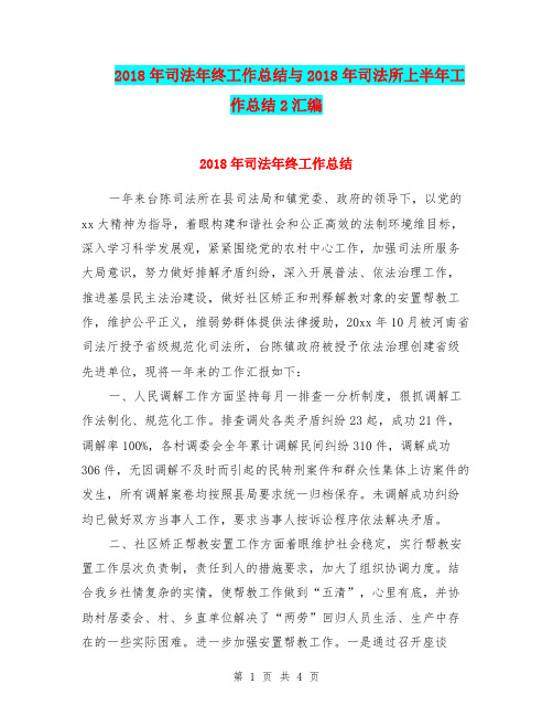 2018年司法年终工作总结与2018年司法所上半年工作总结2汇编