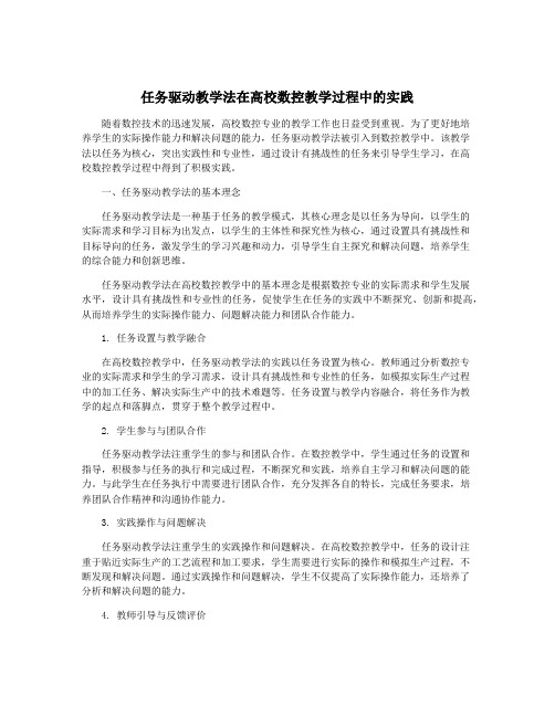 任务驱动教学法在高校数控教学过程中的实践