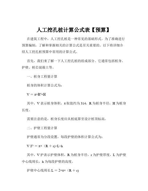 人工挖孔桩计算公式表【预算】