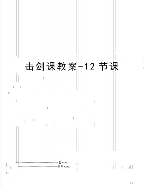 最新击剑课教案-12节课