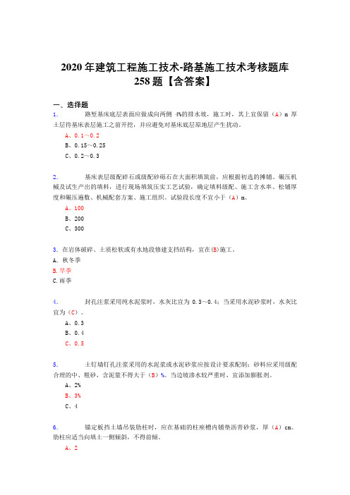 新版精选2020年建筑工程施公路基施工技术完整复习题库258题(含标准答案)