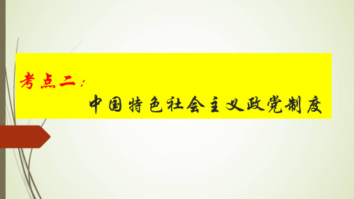 考点二：  中国特色社会主义政党制度