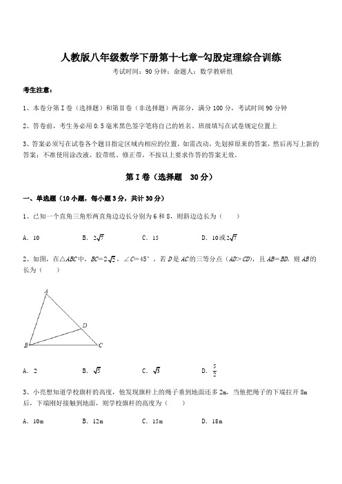 人教版八年级数学下册第十七章-勾股定理综合训练试题(含详细解析)