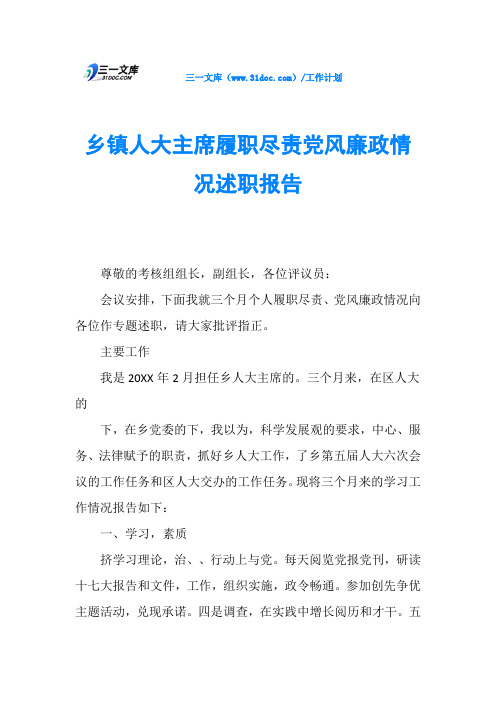 乡镇人大主席履职尽责党风廉政情况述职报告