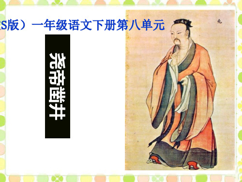《尧帝凿井》PPT课件