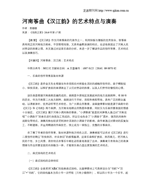 河南筝曲《汉江韵》的艺术特点与演奏