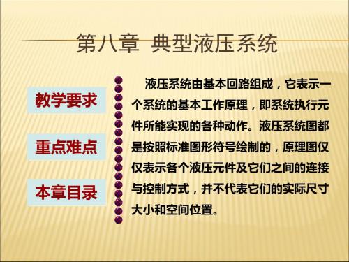 典型液压系统原理分析(大学课件)