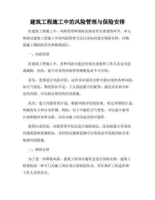 建筑工程施工中的风险管理与保险安排