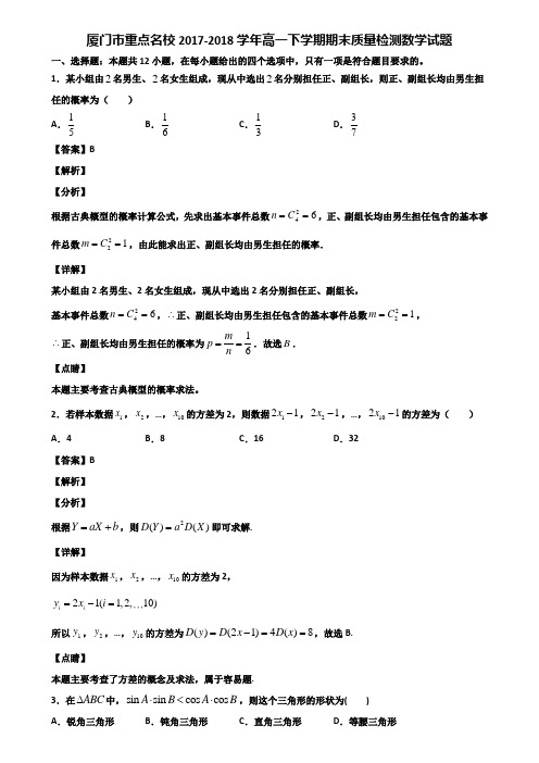 厦门市重点名校2017-2018学年高一下学期期末质量检测数学试题含解析
