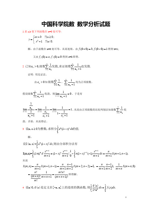 中科院数学分析试题答案