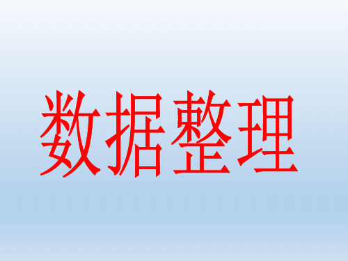 六年级下册数学课件-5.35 数据整理｜浙教版 (共20张PPT)