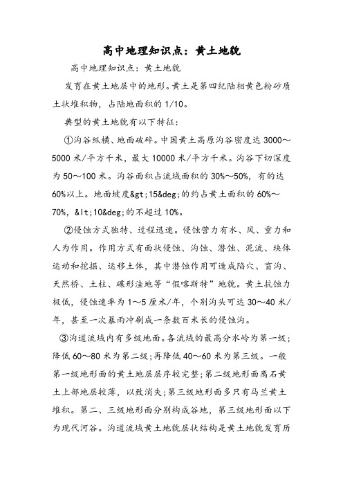 高中地理知识点：黄土地貌