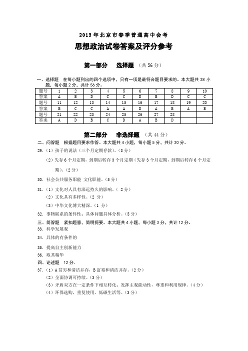2013年北京市春季会考春政治答案