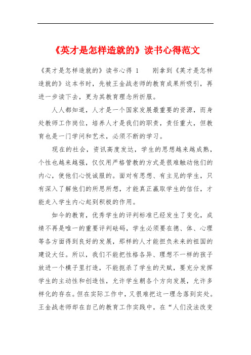 《英才是怎样造就的》读书心得范文
