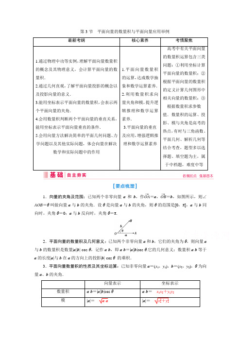 新课标高考艺考数学复习教师用书：第四章第3节 平面向量的数量积与平面向量应用举例 Word版含解析