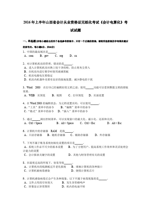 2016年上半年山西省会计从业资格证无纸化考试《会计电算化》考试试题
