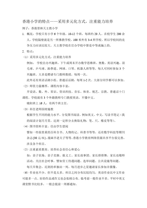 香港小学教育的特点