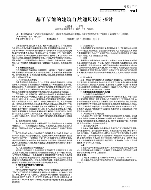 基于节能的建筑自然通风设计探讨