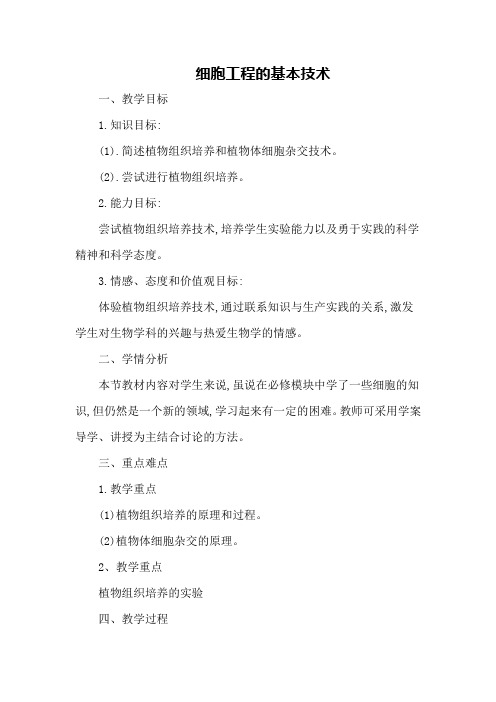 人教版选修3 细胞工程的基本技术 第1课时 教案1