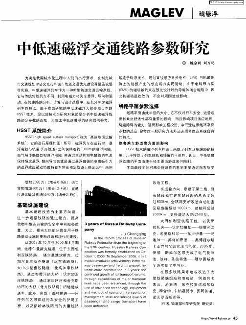 中低速磁浮交通线路参数研究