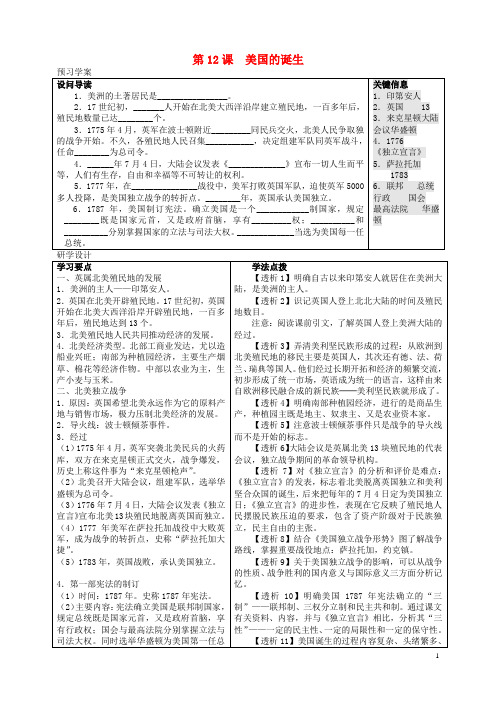 九年级历史上册 第四单元 第12课《美国的诞生》学案 新人教版