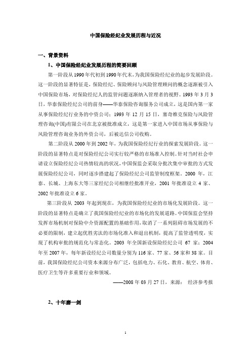 中国保险经纪业发展历程与近况分解