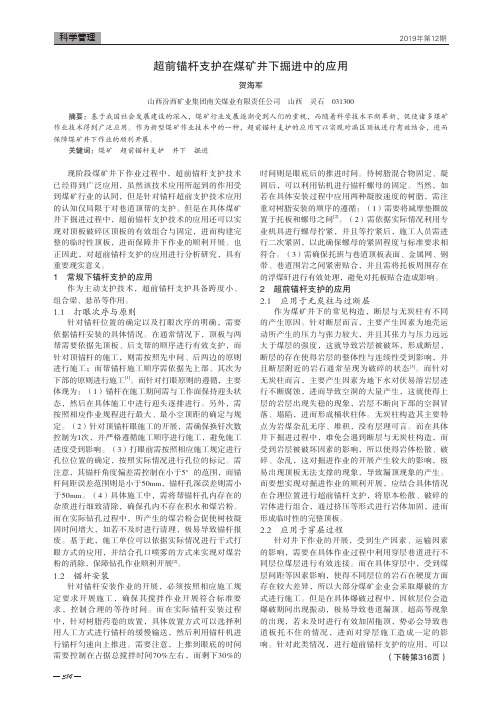 超前锚杆支护在煤矿井下掘进中的应用
