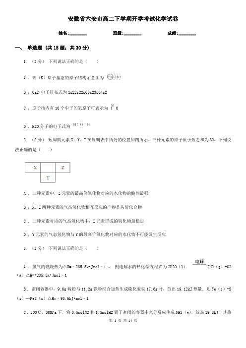 安徽省六安市高二下学期开学考试化学试卷