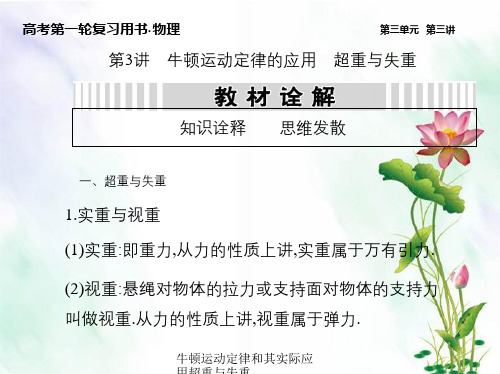牛顿运动定律和其实际应用超重与失重