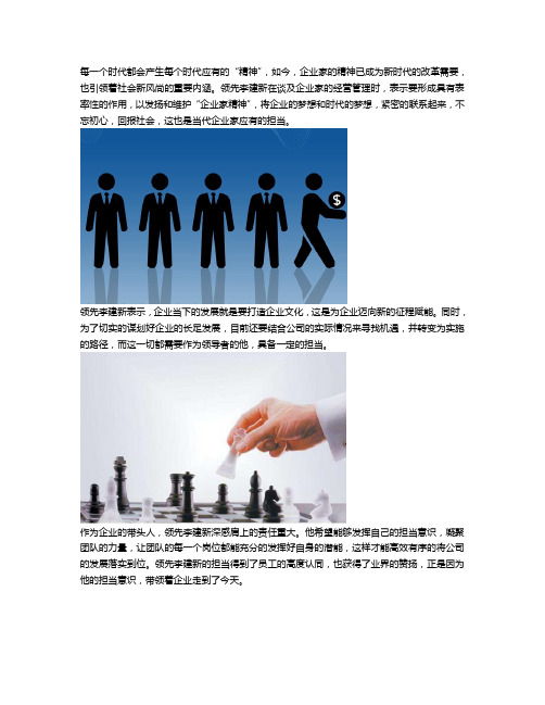 领先李建新：不忘初心,发扬企业家精神