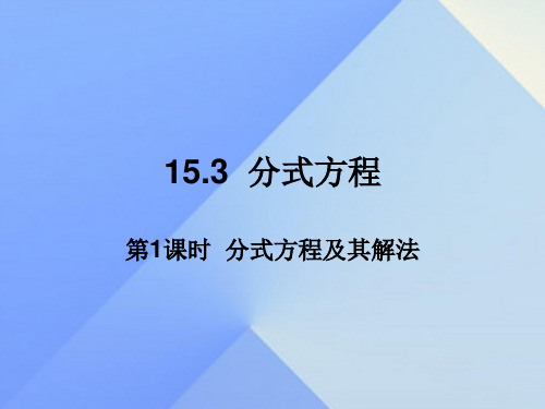 八年级数学上册15.3分式方程第1课时分式方程及其解法教学课件新版新人教版