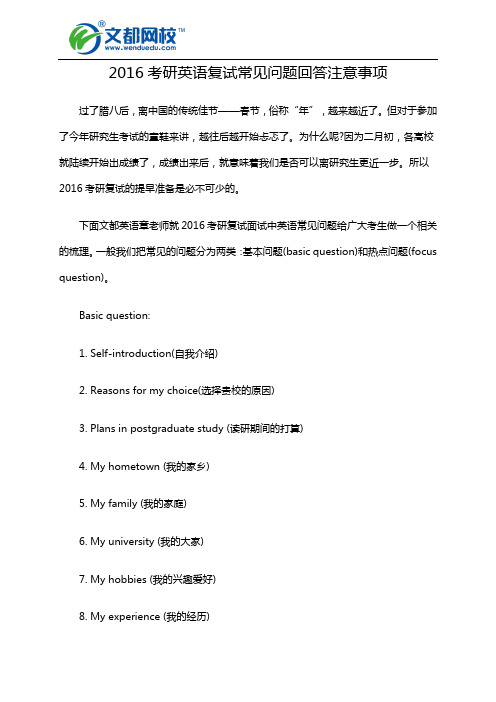 2016年考研英语复试常见问题回答注意事项