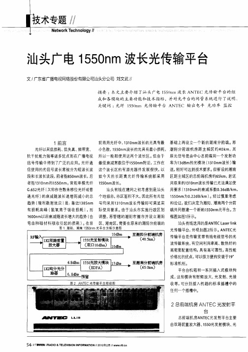 汕头广电1550nm波长光传输平台