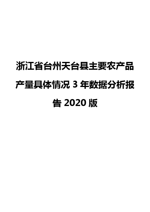 浙江省台州天台县主要农产品产量具体情况3年数据分析报告2020版