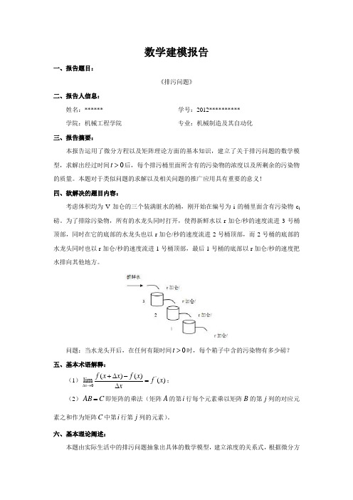 数学建模(矩阵论)报告