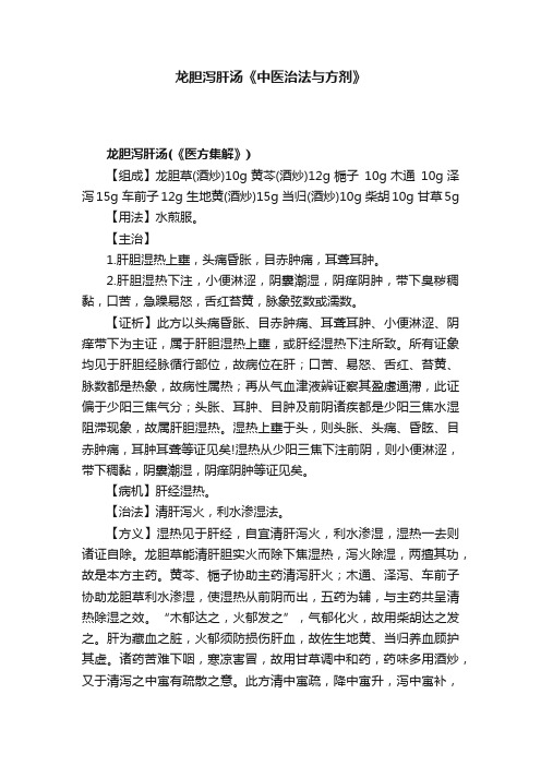 龙胆泻肝汤《中医治法与方剂》