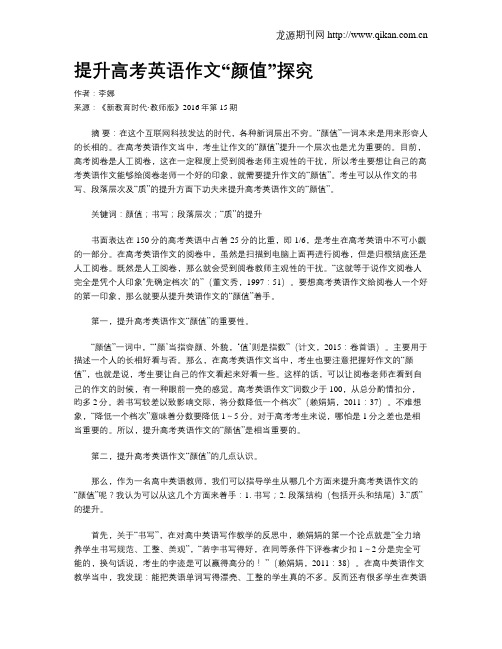 提升高考英语作文“颜值”探究