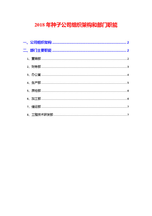 2018年种子公司组织架构和部门职能