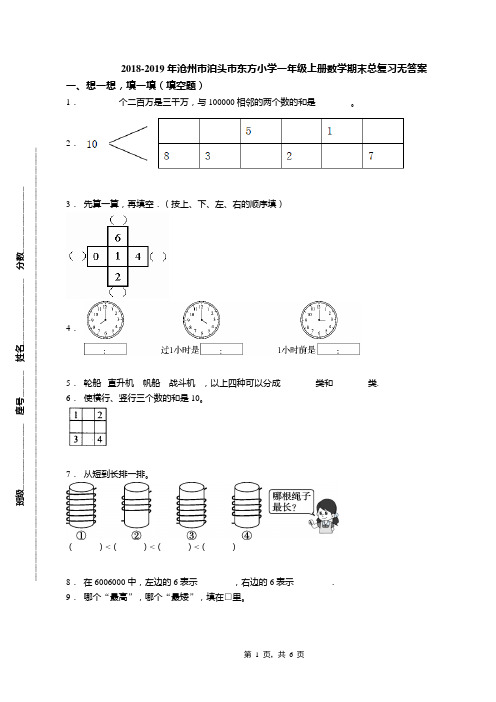 2018-2019年沧州市泊头市东方小学一年级上册数学期末总复习无答案