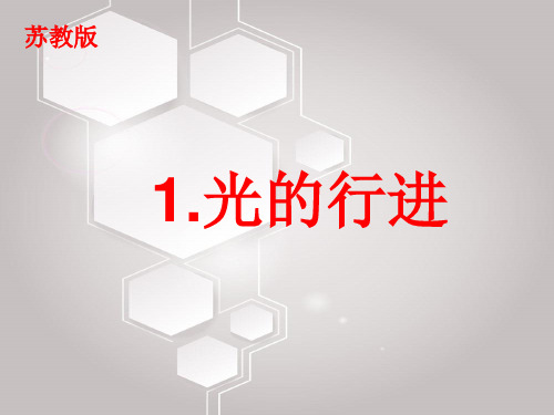 《光的行进》ppt优质课件苏教版科学1