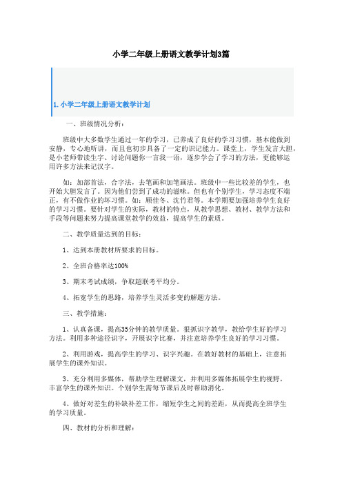 小学二年级上册语文教学计划3篇