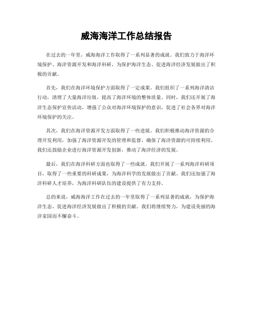 威海海洋工作总结报告