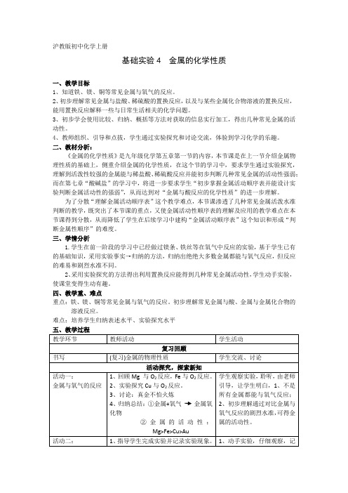 沪教新课标九年级上册初中化学《第五章 金属的冶炼与利用 基础实验4 常见金属的性质》_1