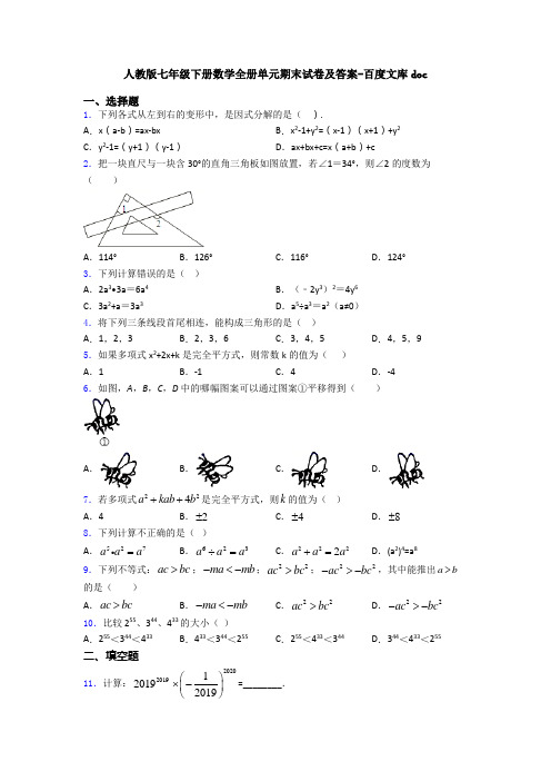 人教版七年级下册数学全册单元期末试卷及答案-百度文库doc