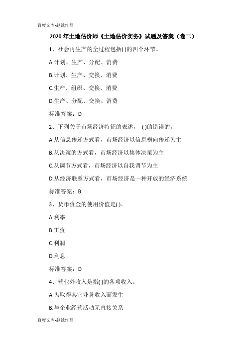 2020年土地估价师《土地估价实务》试题及答案(卷二)